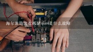 海尔滚筒洗衣机显示e4是什么故障