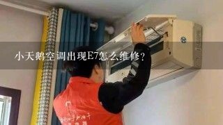 小天鹅空调出现E7怎么维修？