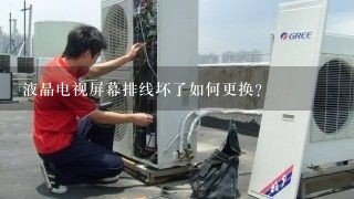 液晶电视屏幕排线坏了如何更换?