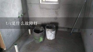 t/c是什么故障灯