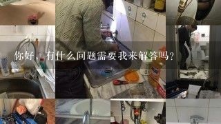 你好，有什么问题需要我来解答吗？