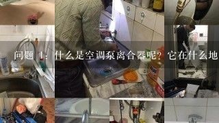 问题 1：什么是空调泵离合器呢？它在什么地方工作？