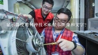 显示器使用何种技术来显示图像和文字？