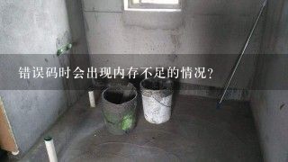 错误码时会出现内存不足的情况？