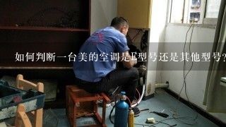 如何判断一台美的空调是E型号还是其他型号？