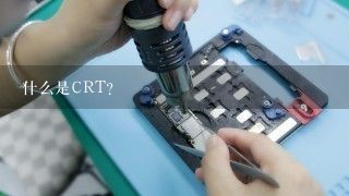 什么是CRT？