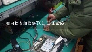 如何检查和修复TCL
