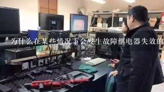 为什么在某些情况下会发生故障继电器失效的情况？