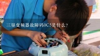 三垦变频器故障码0C5是什么？