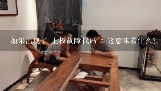 如果出现了