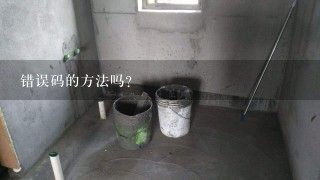 错误码的方法吗？