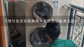 E型号是否有保修期并提供售后服务支持？