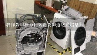 我作为用户为什么需要知道这些信息？