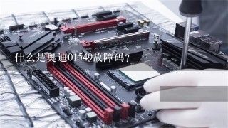 什么是奥迪01549故障码