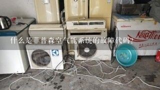 什么是菲普森空气能系统的故障代码