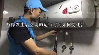 故障发生后空调的运行时间如何变化?