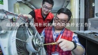 故障发生后空调柜机的哪些功能停止工作?