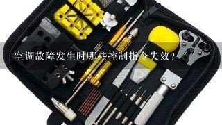 空调故障发生时哪些控制指令失效?