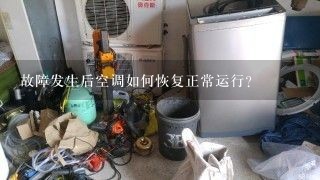 故障发生后空调如何恢复正常运行?