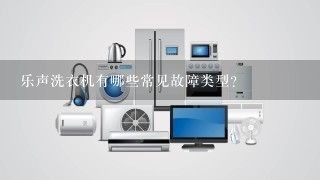 乐声洗衣机有哪些常见故障类型?