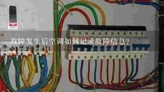 故障发生后空调如何记录故障信息?