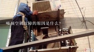 吸顶空调故障的原因是什么?