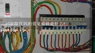 e5故障代码的常见症状是什么?