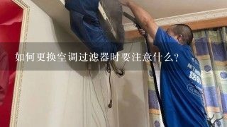 如何更换空调过滤器时要注意什么?