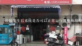 故障发生后系统是否可以正常运行其他应用程序?