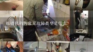 报错代码的常见故障类型是什么?