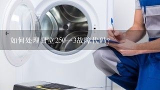 如何处理日立250一3故障代码?