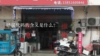 错误代码的含义是什么?