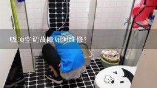 吸顶空调故障如何维修?