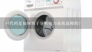 e3代码是如何用于分析电力系统故障的?